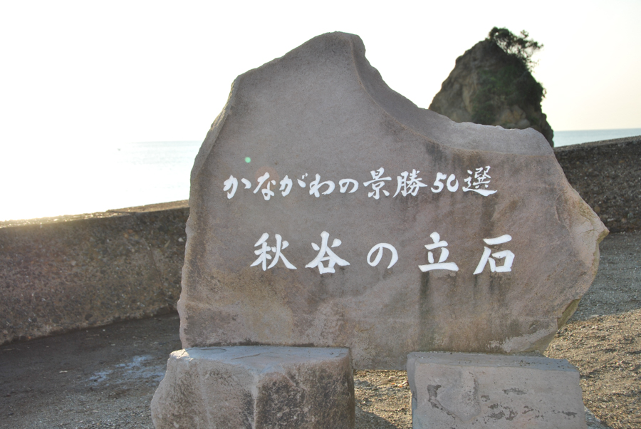 Akiya–Tateishi Coast - One of Kanagawa’s 50 Scenic Views